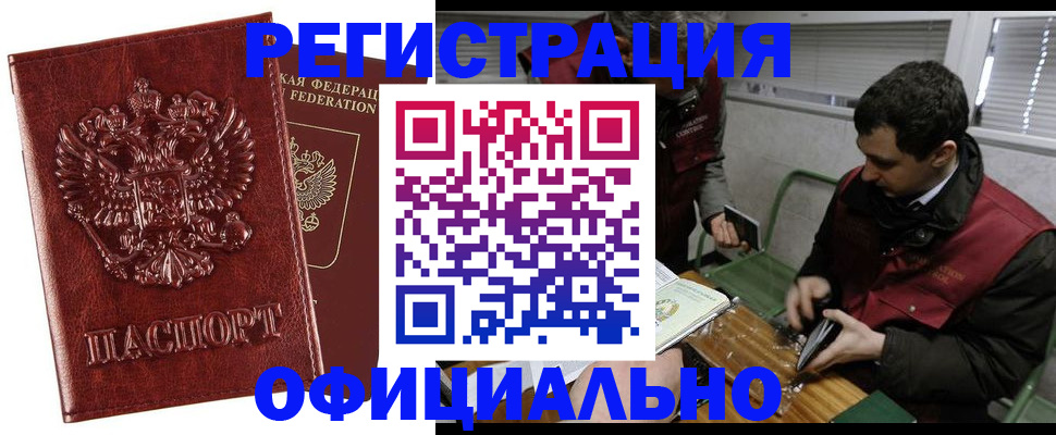 прописка в Белогорске