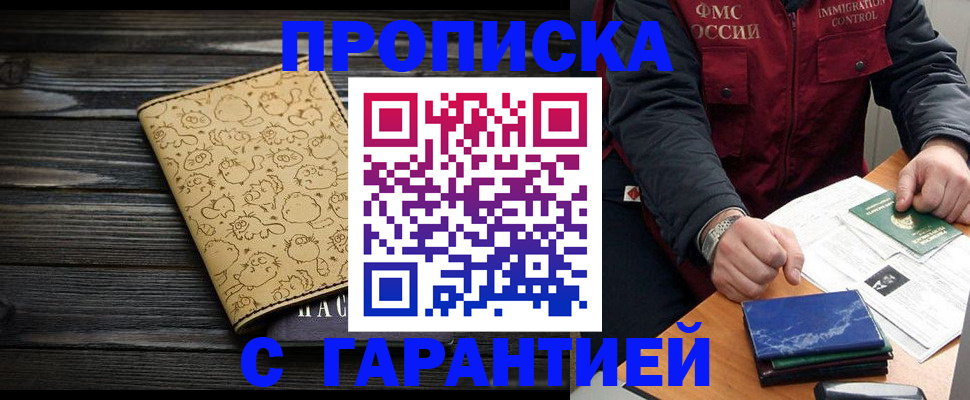 прописка ребенка в Белогорске